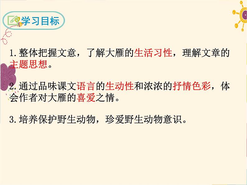 部编版八年级下册语文同步课件7 大雁归来第2页