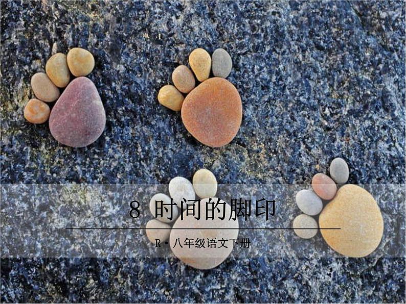 部编版八年级下册语文同步课件8时间的脚印第1页