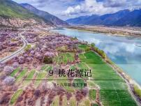 语文第三单元9 桃花源记获奖课件ppt