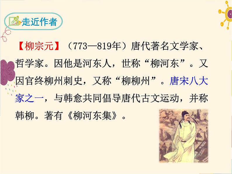 部编版八年级下册语文同步课件10.小石潭记第4页