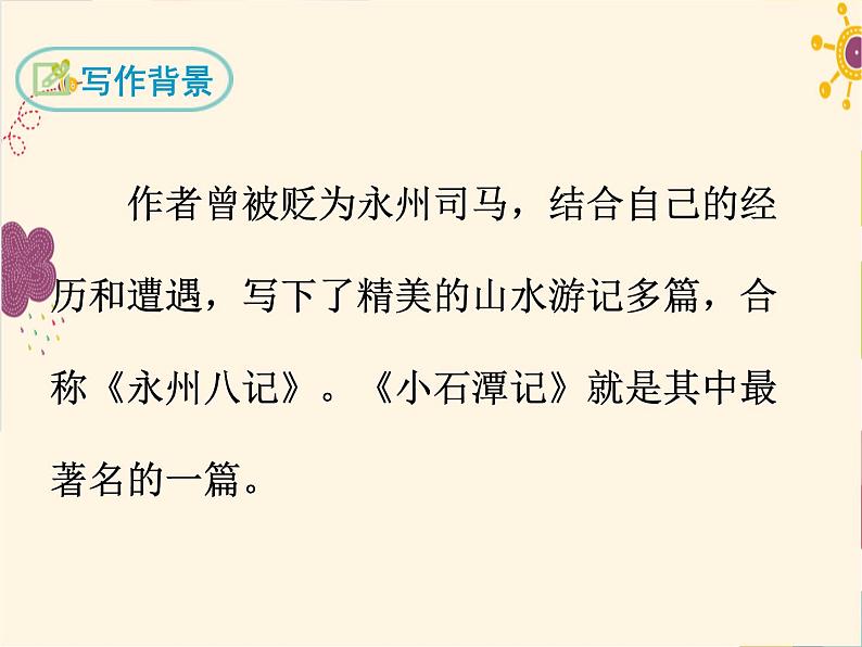 部编版八年级下册语文同步课件10.小石潭记第5页