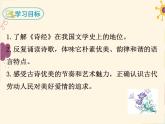 部編版八年級(jí)下冊(cè)語(yǔ)文同步課件12 《詩(shī)經(jīng)》二首