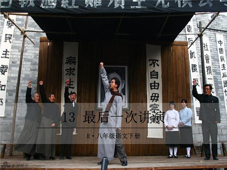 部编版八年级下册语文同步课件13 最后一次讲演第1页