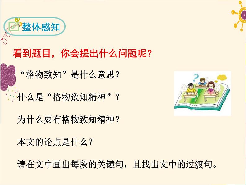 部编版八年级下册语文同步课件14 应有格物致知精神第6页