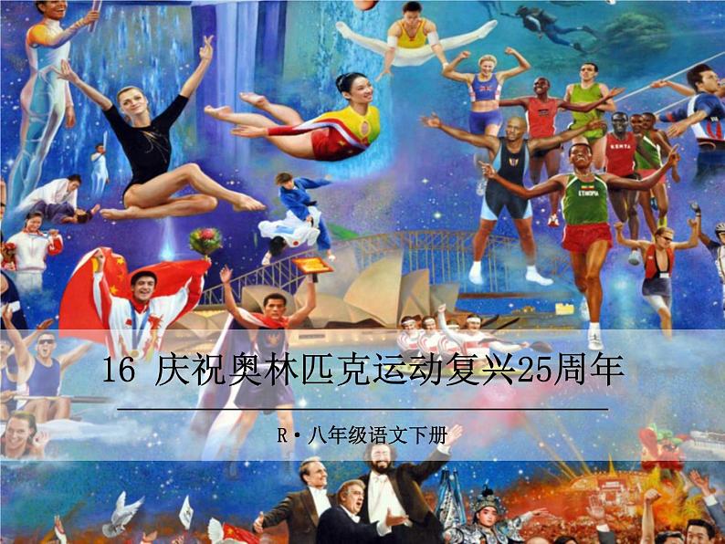 部编版八年级下册语文同步课件16 庆祝奥林匹克运动复兴25周年01