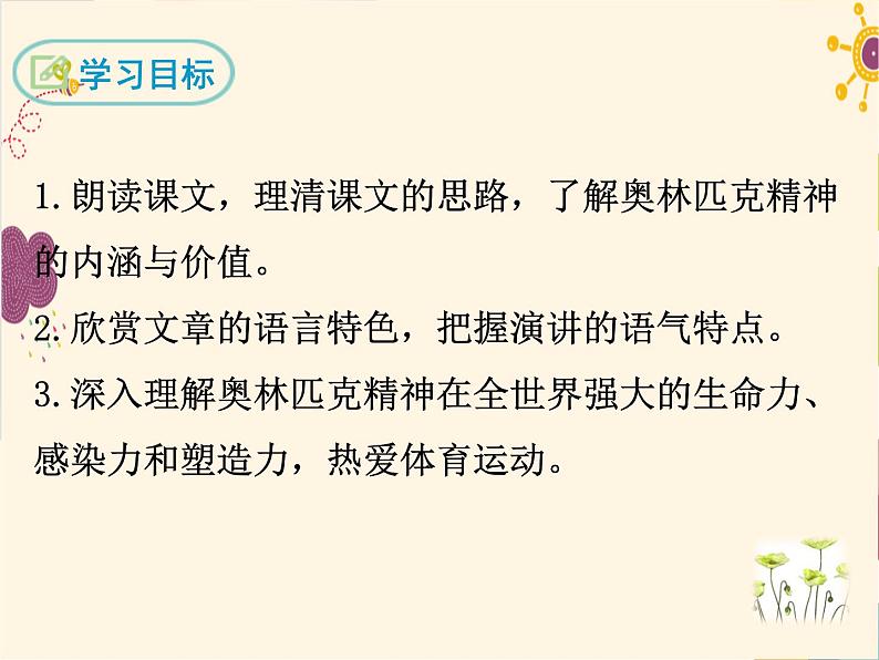 部编版八年级下册语文同步课件16 庆祝奥林匹克运动复兴25周年02