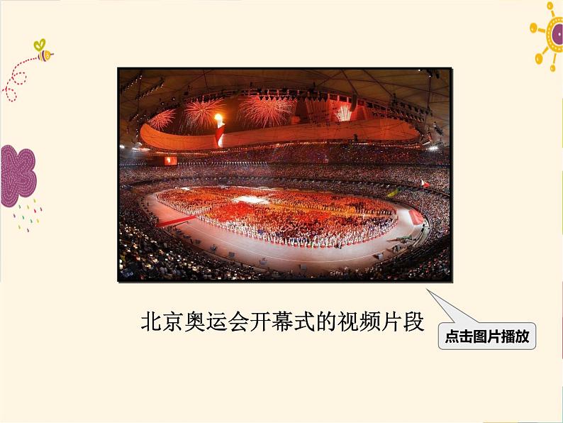 部编版八年级下册语文同步课件16 庆祝奥林匹克运动复兴25周年04