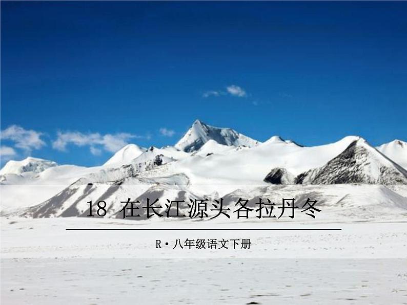 部编版八年级下册语文同步课件18 在长江源头各拉丹冬01
