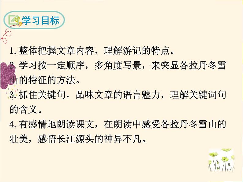 部编版八年级下册语文同步课件18 在长江源头各拉丹冬02