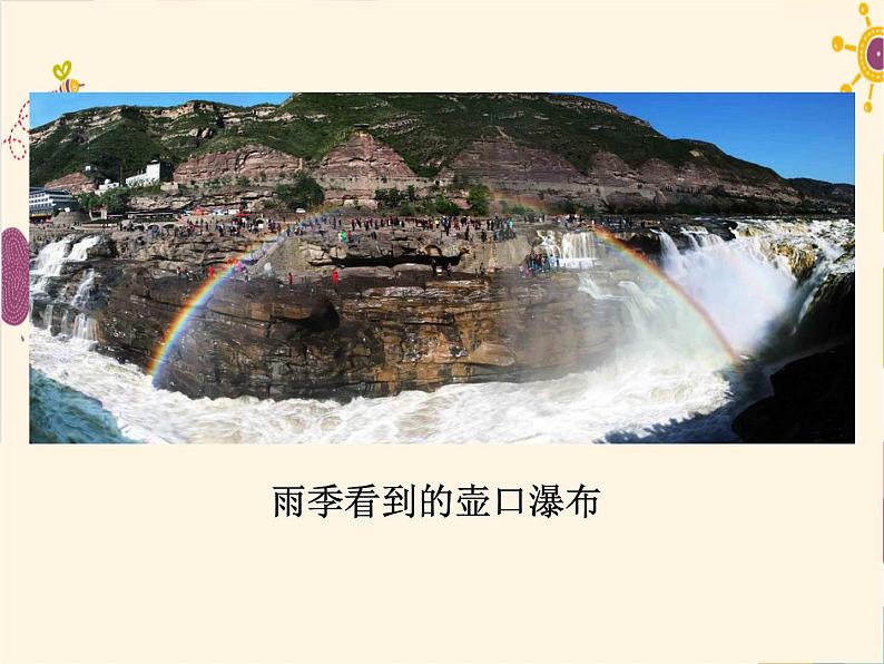 部编版八年级下册语文同步课件17 壶口瀑布第8页