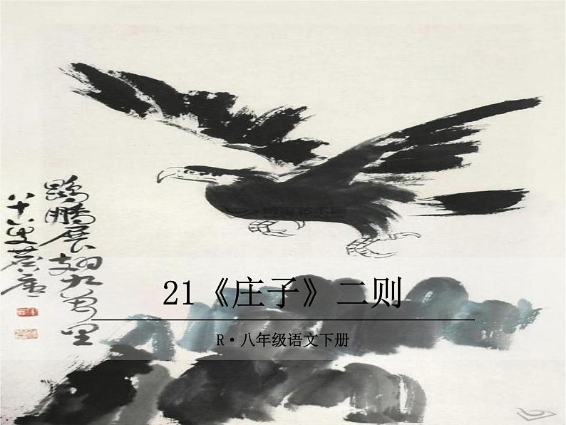 部编版八年级下册语文同步课件21《庄子》二则01