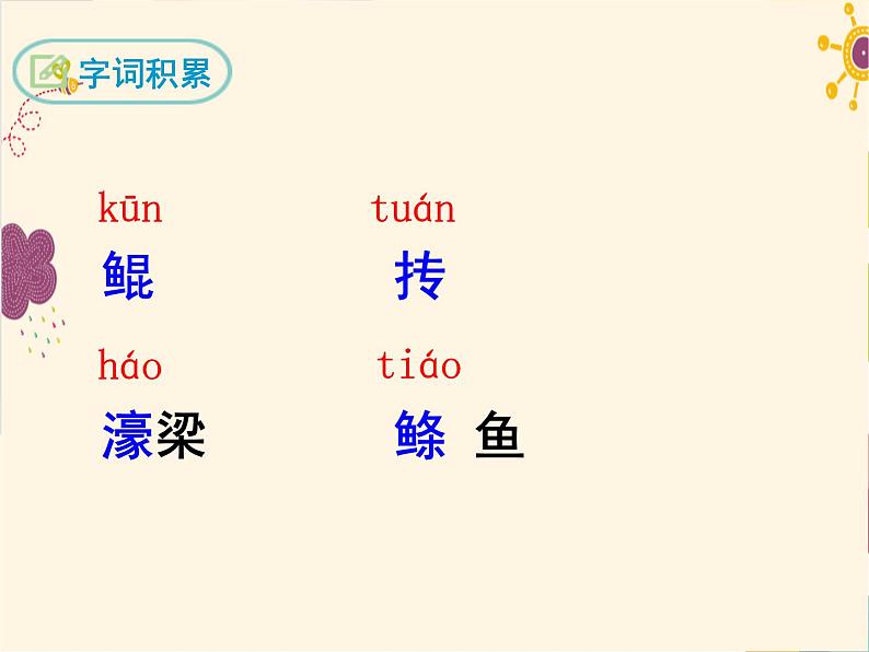 部编版八年级下册语文同步课件21《庄子》二则07