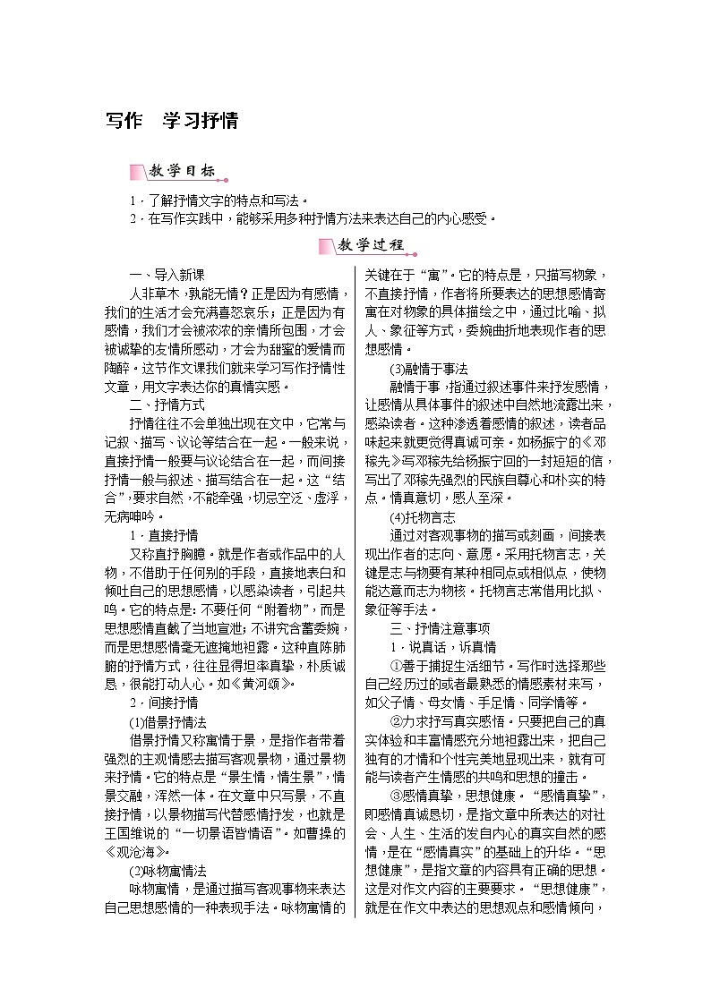 部编版语文七下写作二：学习抒情（教案含教学反思）01