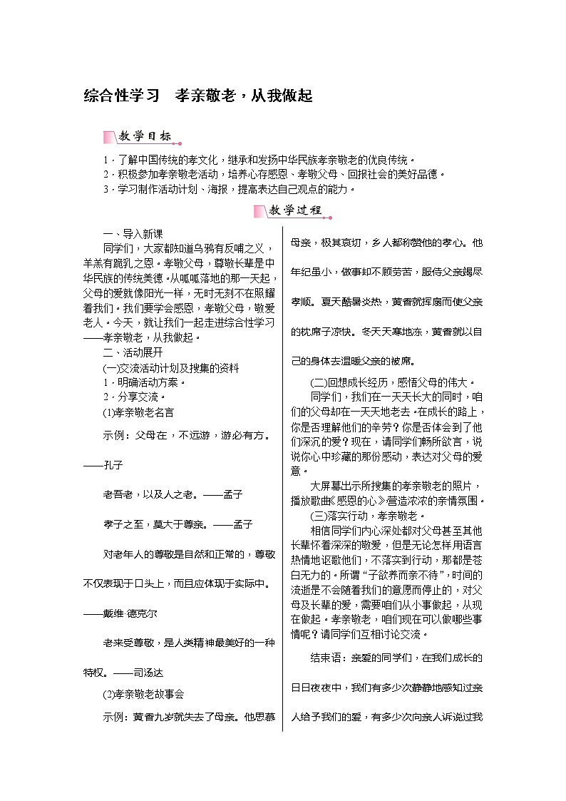 部编版语文七下综合性学习四 《孝亲敬老，从我做起》（教案含教学反思）01