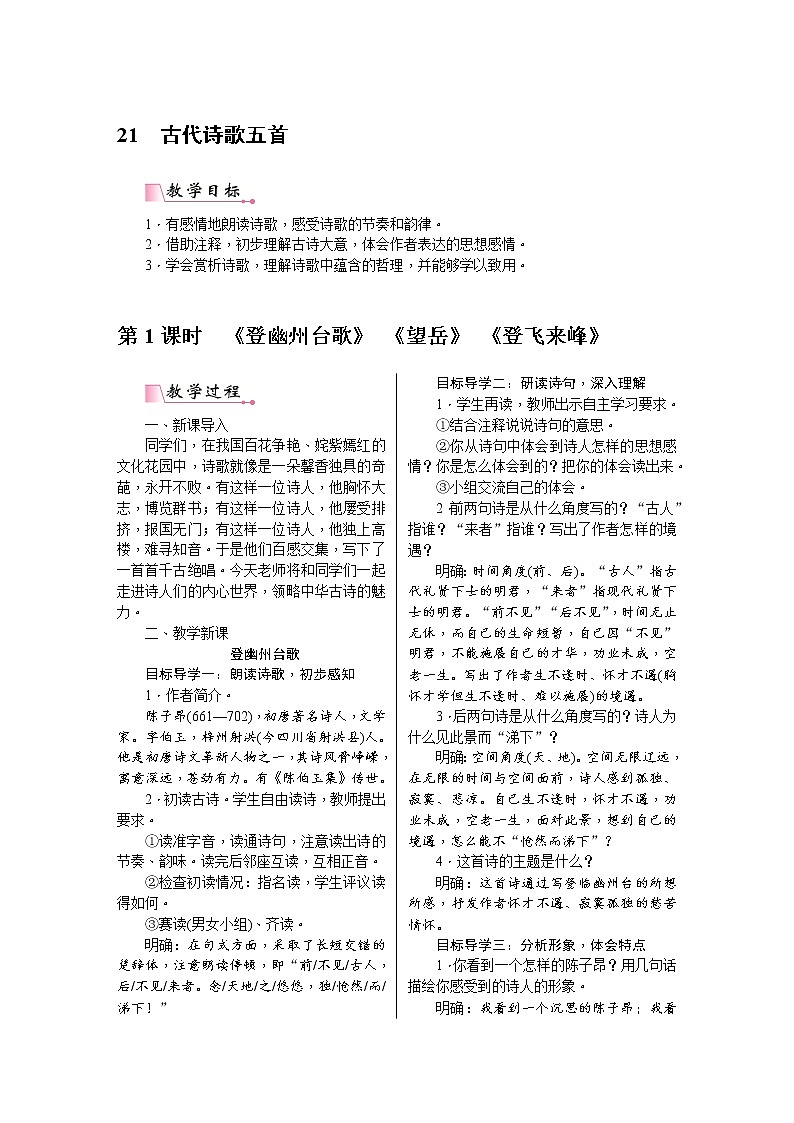 21《古代诗歌五首》教案含教学反思01