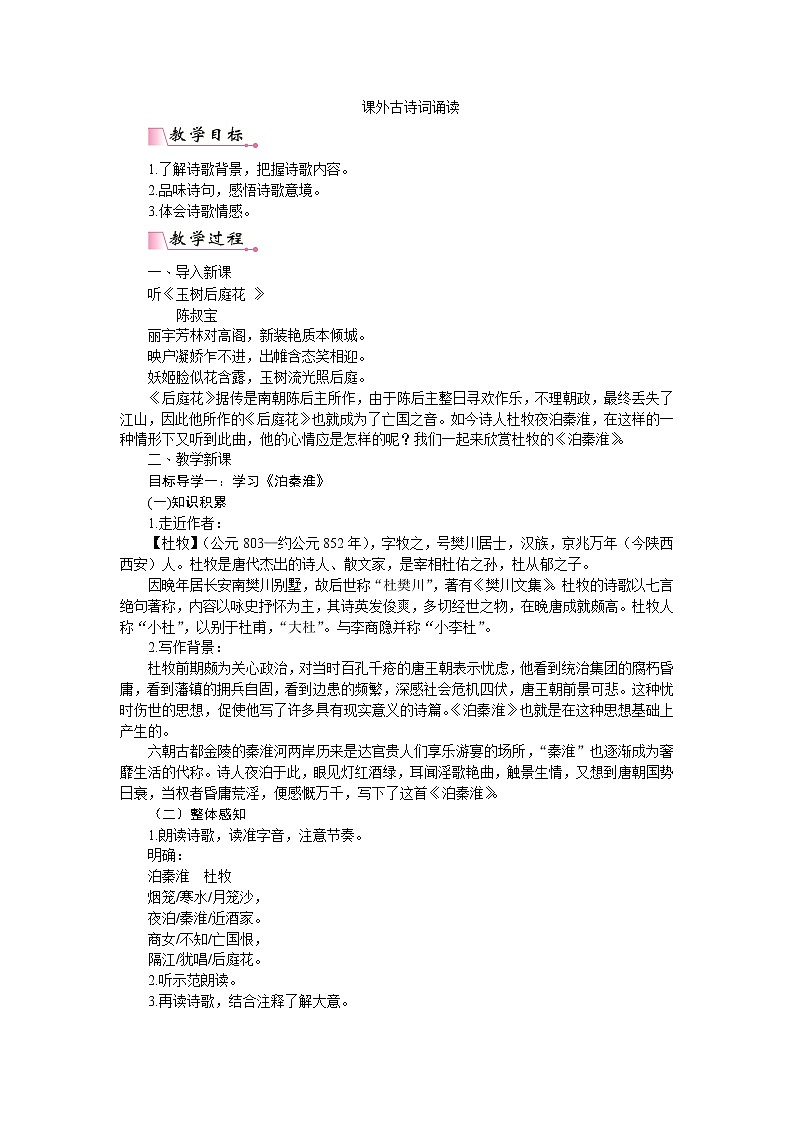 部编版语文七下第六单元《课外古诗词诵读》教案含教学反思第1页