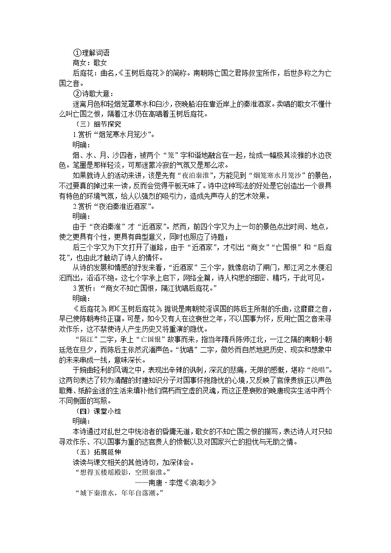 部编版语文七下第六单元《课外古诗词诵读》教案含教学反思第2页