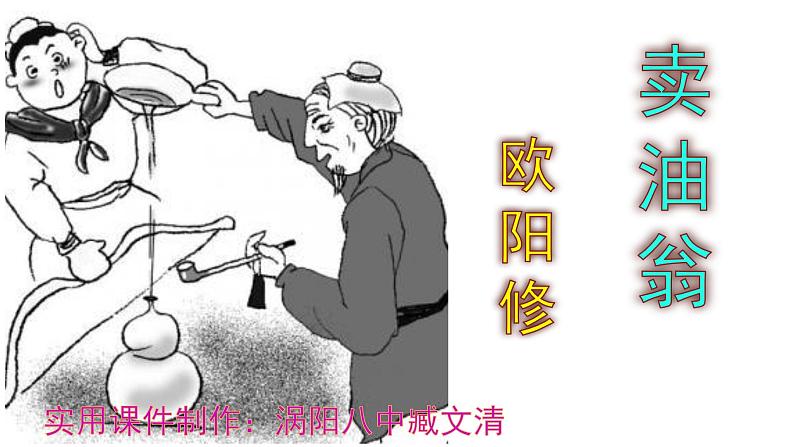 七下语文《卖油翁》PPT课件第1页