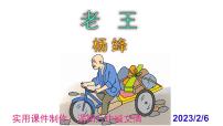 人教部编版11 老王获奖ppt课件