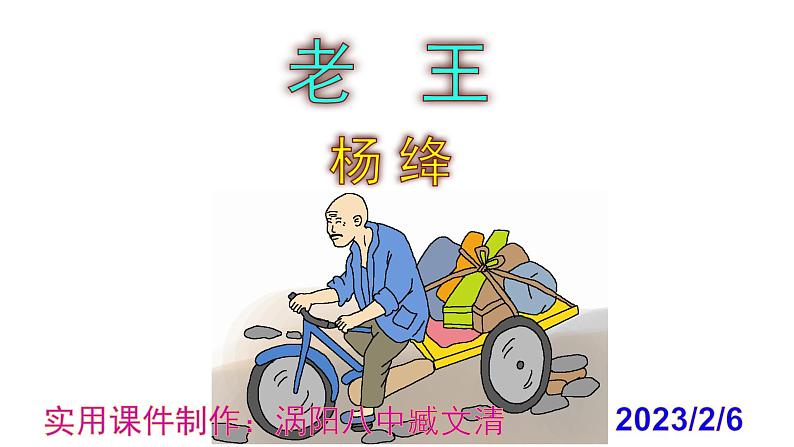 七下语文《老王》PPT课件第1页