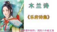 人教部编版七年级下册8 木兰诗优秀课件ppt