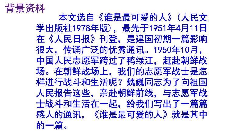 七下语文《谁是最可爱的人》PPT课件第5页