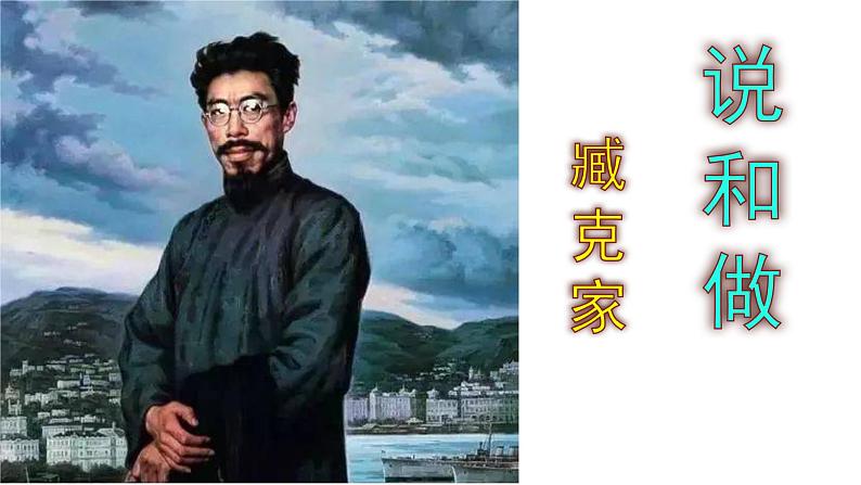 七下语文《说和做——记闻一多先生言行片段》PPT课件第1页