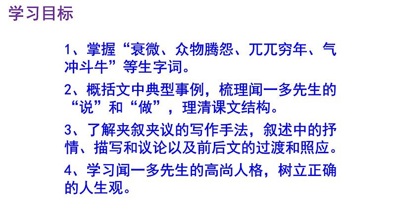 七下语文《说和做——记闻一多先生言行片段》PPT课件第3页