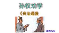 人教部编版七年级下册第一单元4 孙权劝学优质ppt课件