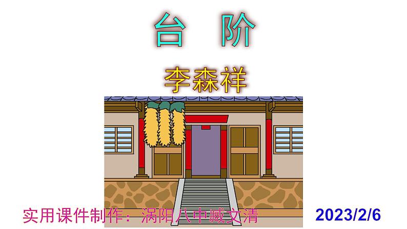 七下语文《台阶》PPT课件第1页