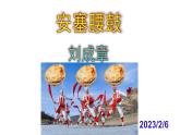 八下语文《安塞腰鼓》PPT课件