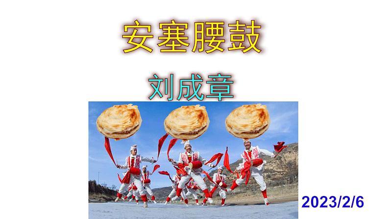 八下语文《安塞腰鼓》PPT课件第1页