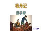 八下语文《核舟记》PPT课件