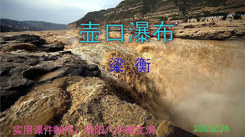 八下语文《壶口瀑布》PPT课件第1页