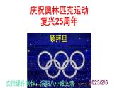 八下语文《庆祝奥林匹克运动复兴25周年》PPT课件