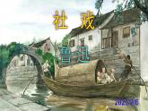 八下语文《社戏》PPT课件