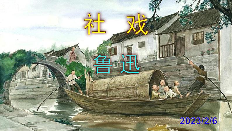 八下语文《社戏》PPT课件01