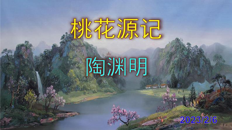 八下语文《桃花源记》PPT课件第1页