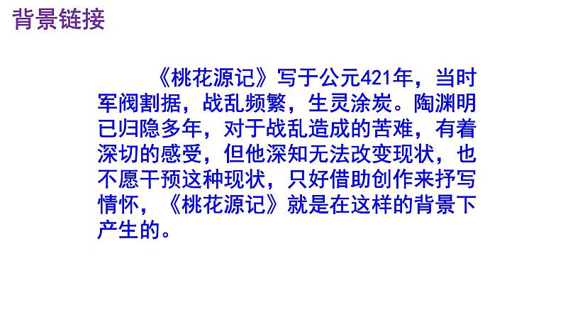 八下语文《桃花源记》PPT课件第5页