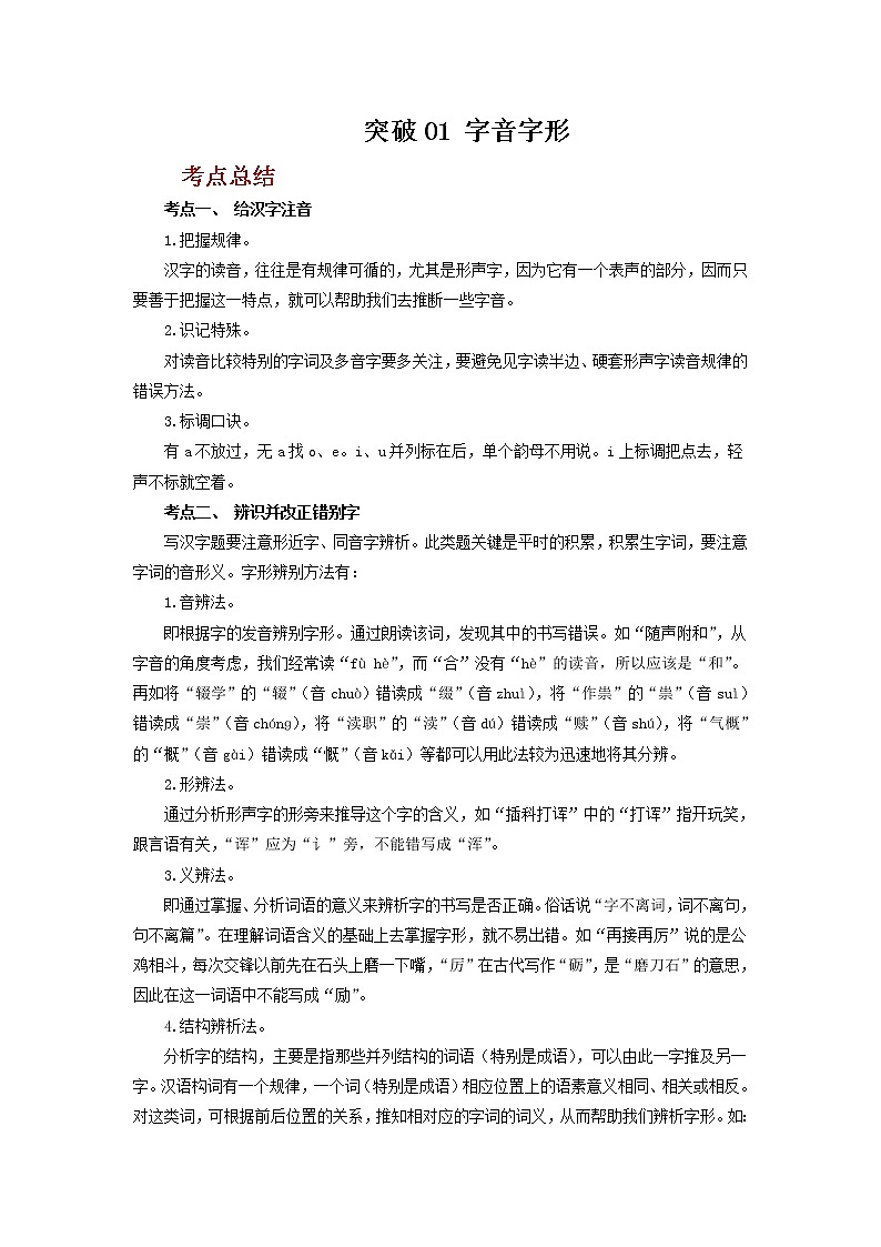 2023年春语文新中考二轮复习考点精讲精练（河北专用）突破01 字音字形(解析版）第1页