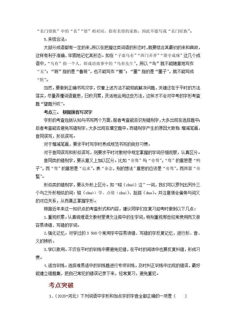 2023年春语文新中考二轮复习考点精讲精练（河北专用）突破01 字音字形02