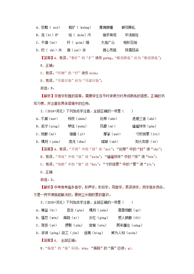 2023年春语文新中考二轮复习考点精讲精练（河北专用）突破01 字音字形(解析版）第3页