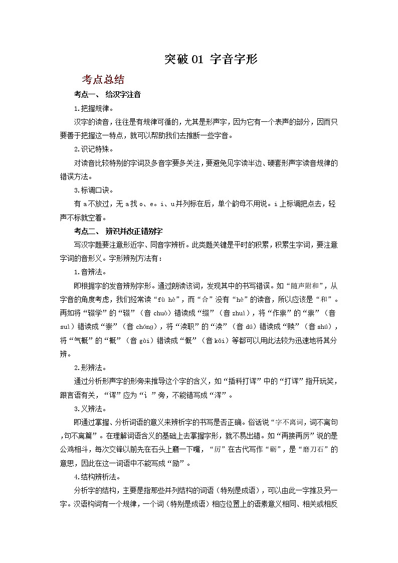 2023年春语文新中考二轮复习考点精讲精练（河北专用）突破01 字音字形(原卷版）第1页