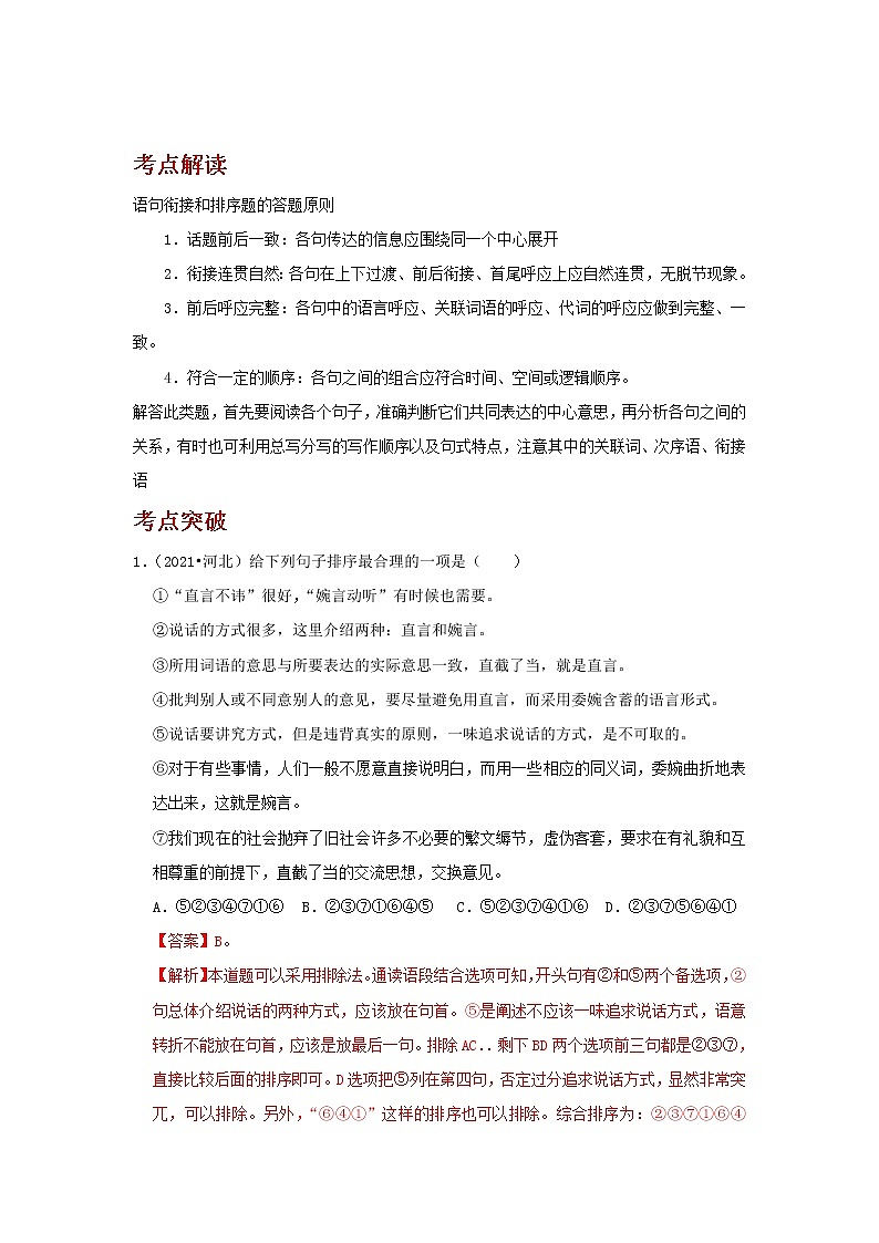 2023年春语文新中考二轮复习考点精讲精练（河北专用）突破03 句子的衔接与排序02