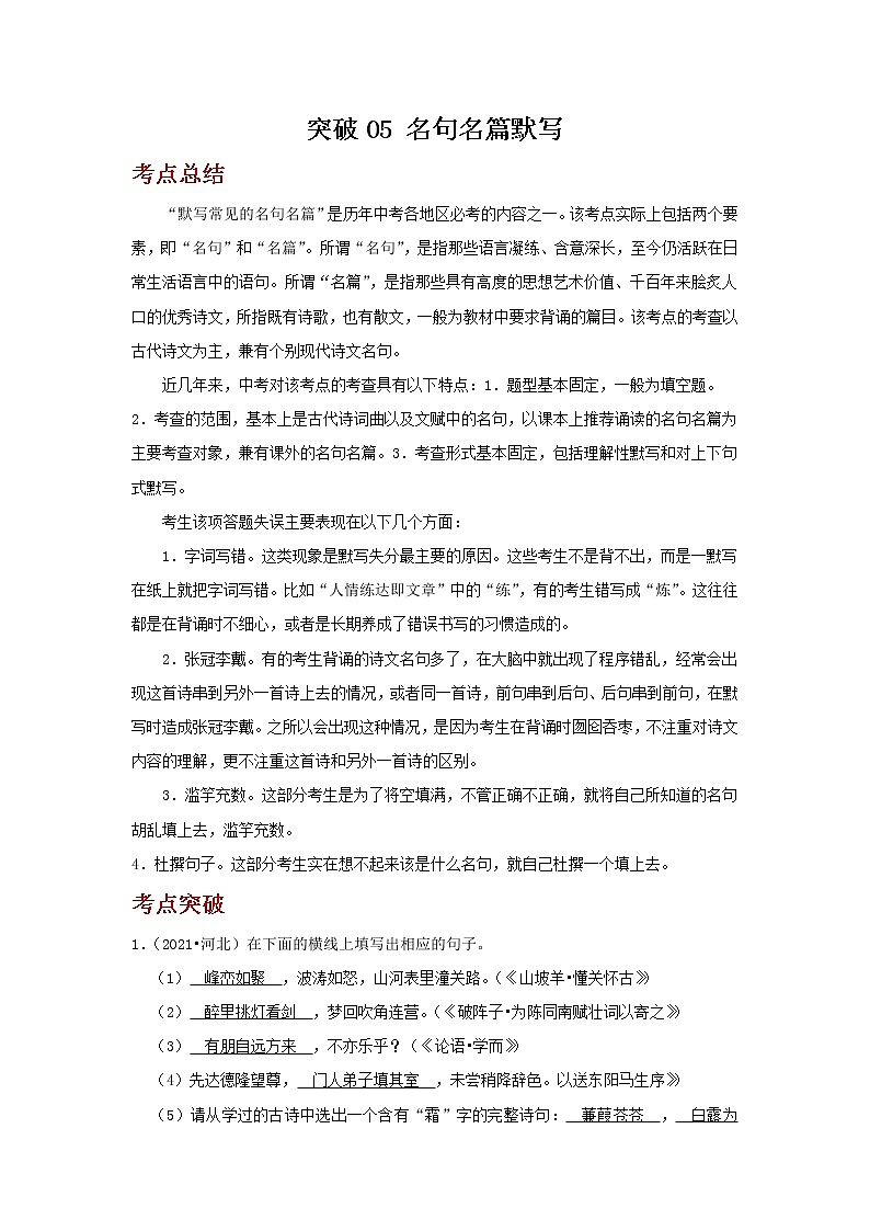 2023年春语文新中考二轮复习考点精讲精练（河北专用）突破05 名句名篇默写(解析版）第1页