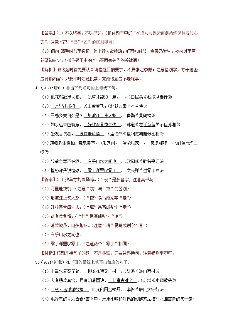2023年春语文新中考二轮复习考点精讲精练（河北专用）突破05 名句名篇默写(解析版）第3页
