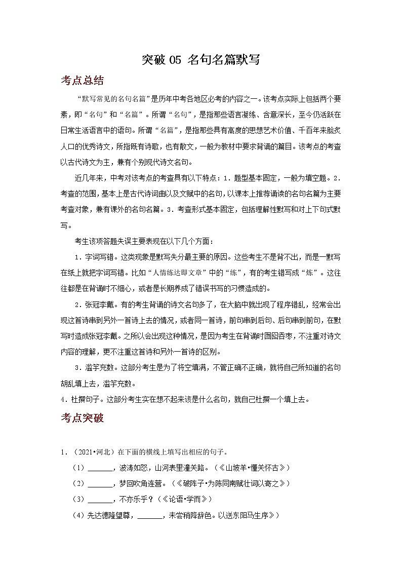 2023年春语文新中考二轮复习考点精讲精练（河北专用）突破05 名句名篇默写(原卷版）第1页