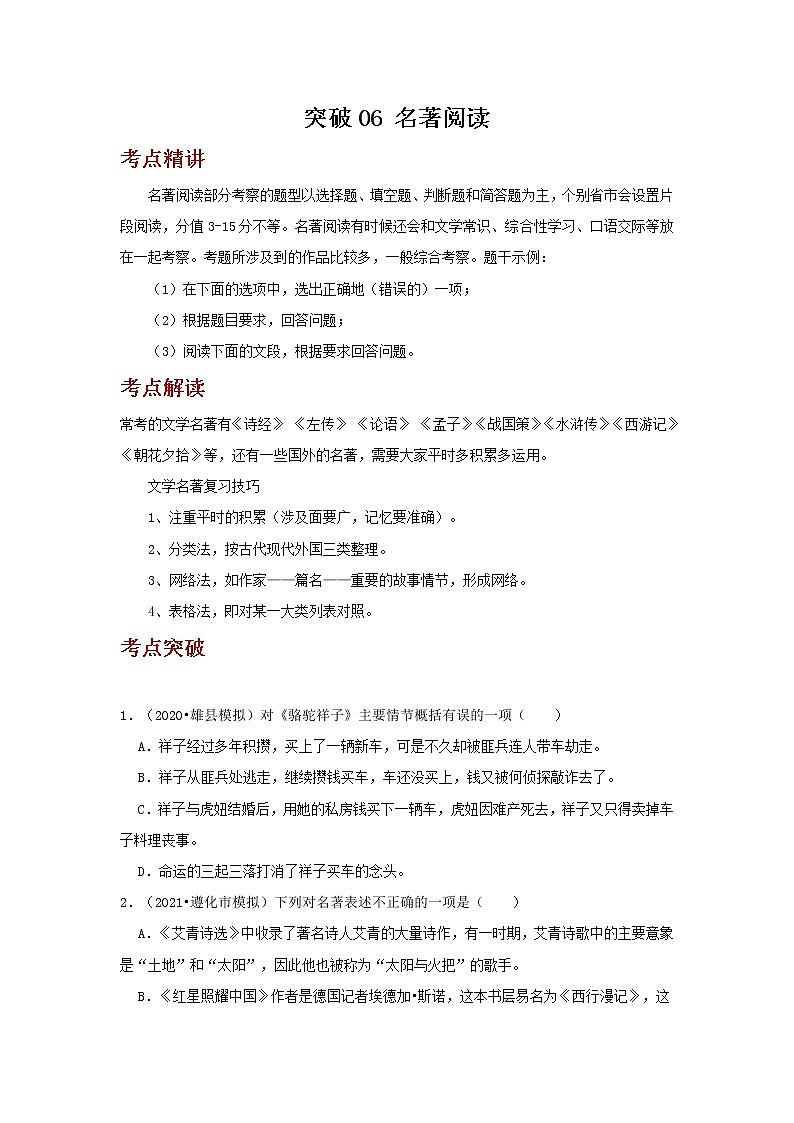 2023年春语文新中考二轮复习考点精讲精练（河北专用）突破06 名著阅读(原卷版）第1页