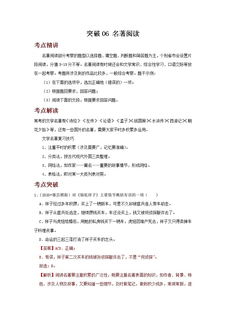 2023年春语文新中考二轮复习考点精讲精练（河北专用）突破06 名著阅读(解析版）第1页
