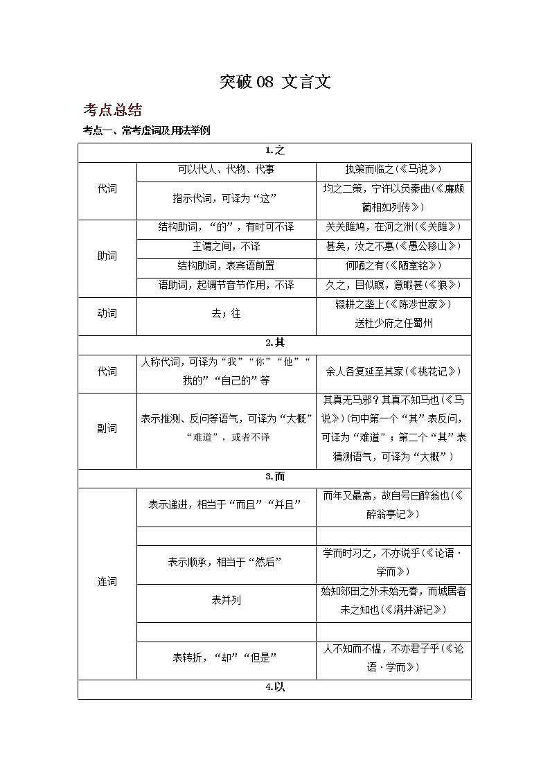 2023年春语文新中考二轮复习考点精讲精练（河北专用）突破08 文言文(原卷版）第1页